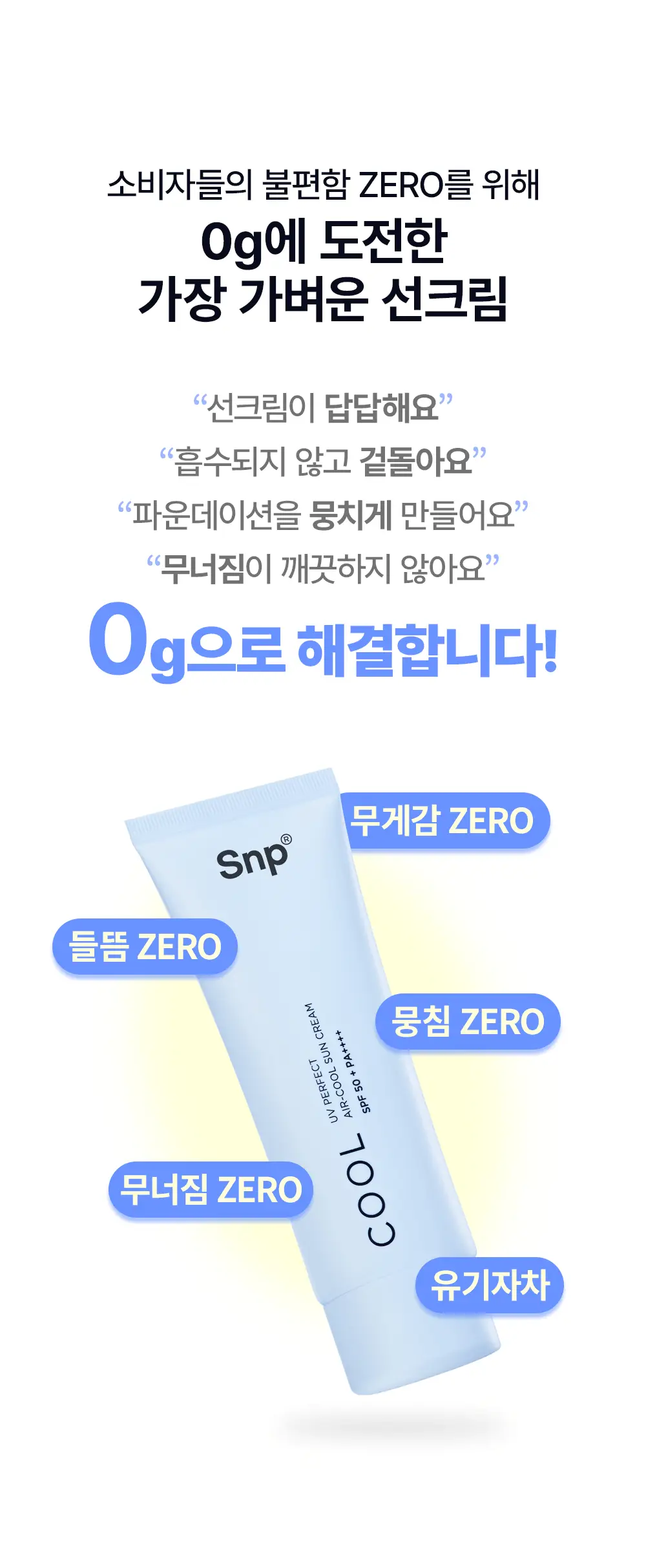 [1+1기획]SNP UV 퍼펙트 에어쿨 선크림 더블 기획 (50ml+50ml) 상세페이지 7